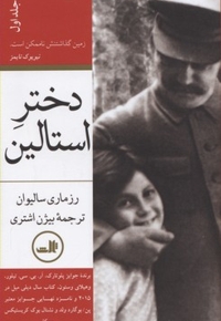 دختر استالین(دو جلدی)